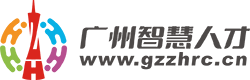 广州智慧人才