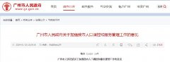 2019年《广州市人民政府关于加强我市人口调控和服务管理工作的意见》