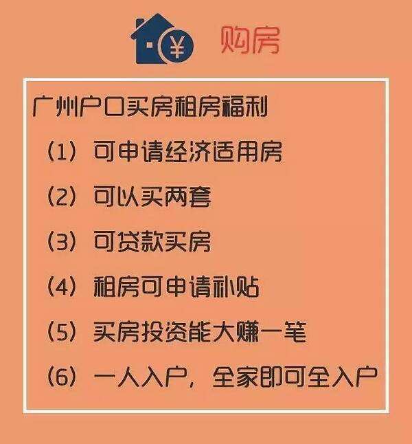 外来人士入户广州的优势主要体现在购房和子女教育上