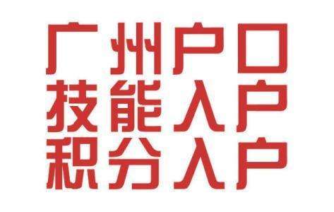 如何进入家庭专业职称，如何成为2020年进入家庭广州的首选方式！