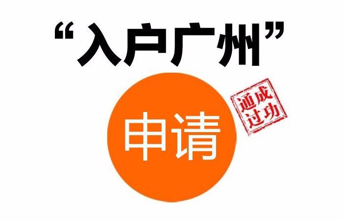 广州职称入户：广州入户中介费用标准