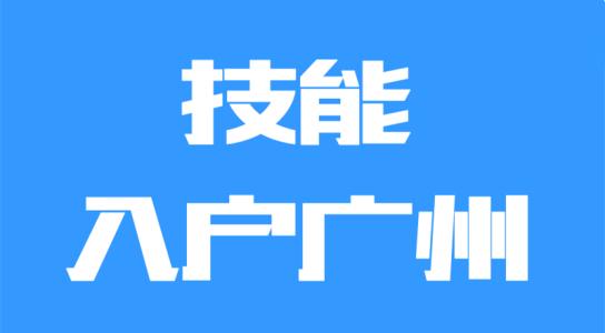 广州技能入户需要多长时间?