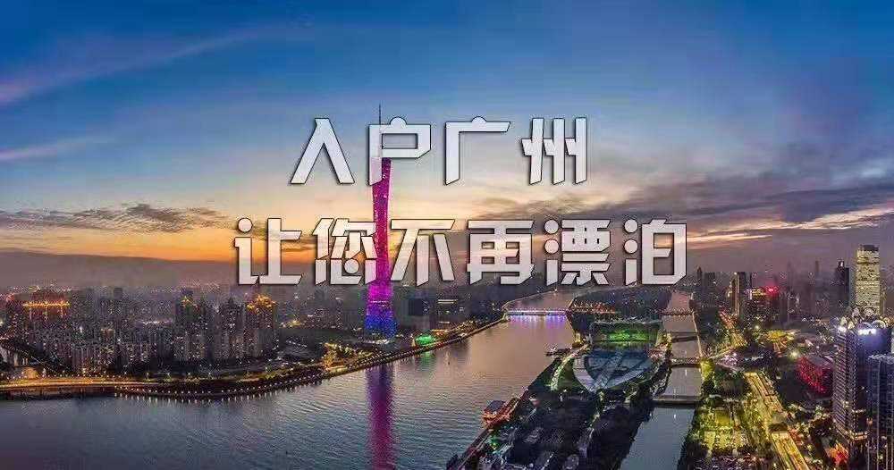 办理广州入户一定要有房子吗?