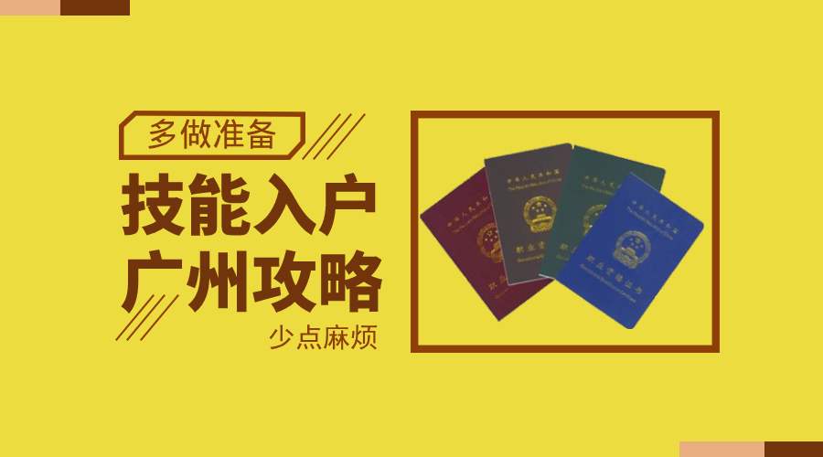 外省技能证书能否入户广州?