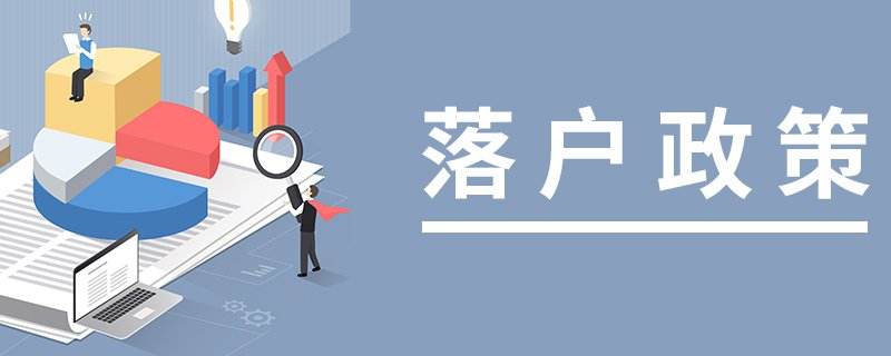 2020年入户办理政策解读，让你轻松顺利入户！