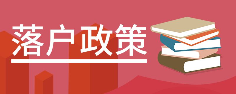 广州积分入户需要满足什么条件呢？