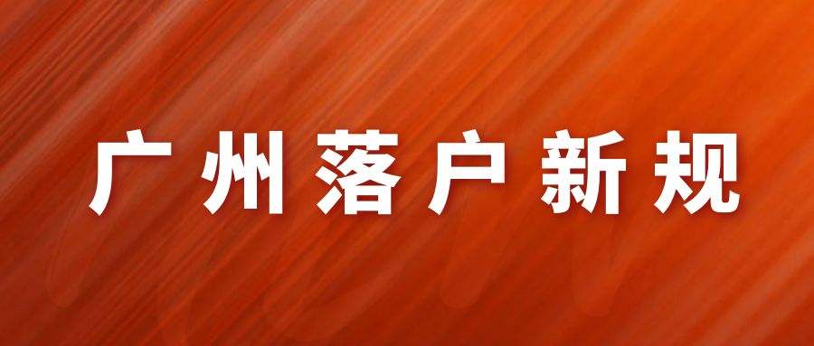 在广州学历入户非常困难怎么办？