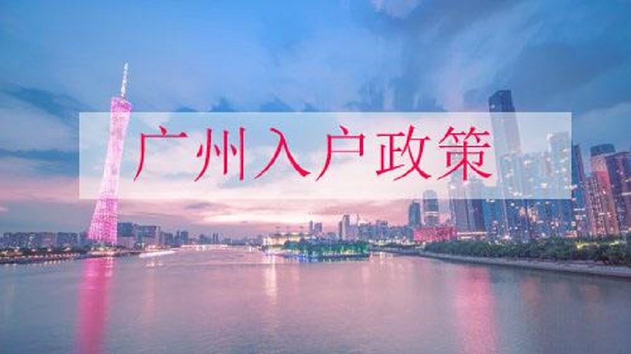广州入户官方渠道都有什么方式的选择