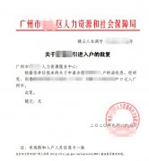 2021年广州增城樊先生成功入户