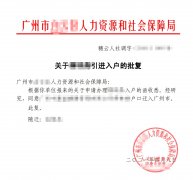 2021年曹先生成功入户广州