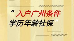  广州入户年龄调整，这些人不能再入户了
