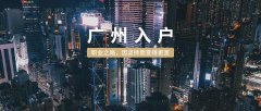 广州入户经验分享：快速入户，为啥你不行？