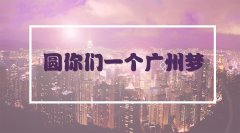  想要入户广州要趁早，政策随时会改变，入户广州好处多多