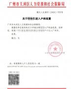 案例：祝贺来自湖南湘西的傅先生考取一级劳协入户广州