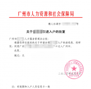 祝贺南京集体户张先生入户广州！毕业于南京大学