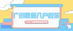 掌握正确的入户方式非常重要！入户广州不再是麻烦
