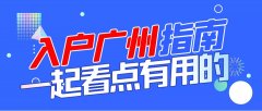 广州入户审查通常需要多长时间？最快的方式是......