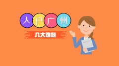   广州入户难点分析：入户广州这样办，轻松拿证！