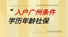   [广户] 高学历和低学历，申请广州户口的方式？