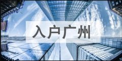 在申请入户广州之前，申请人通常会有哪些疑问？