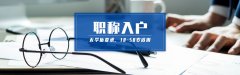  需要有什么证书才能职称入户广州呢？
