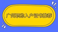 2022年佛山中级职称入户政策有变化吗？
