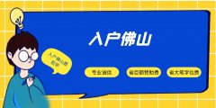 2022年佛山市稳定居住就业入户要注意什么事情