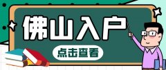2022年佛山德顺学历入户政策的变化你了解吗？