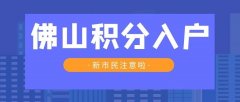  2022年佛山积分入户条件2022年政策有变化吗？