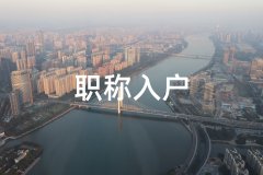  2022年广州职称申报条件可以从哪些渠道获得