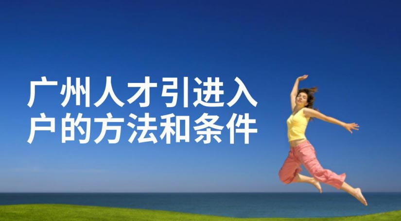 广州人才引进办理条件是什么？需要材料？办理流程？