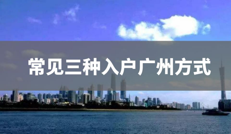 如何快速拿到广州户口？常见三种入户广州方式