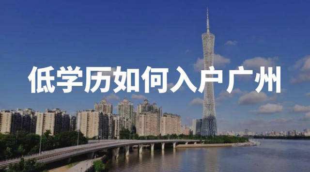  如果想在2020年成功入户广州，现在需要做什么呢？