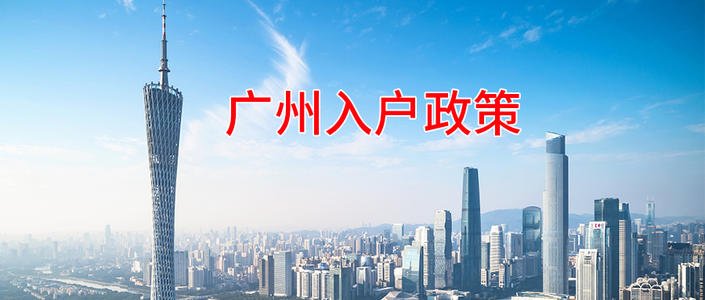 在广州考职称证入户（适合大专以下学历）