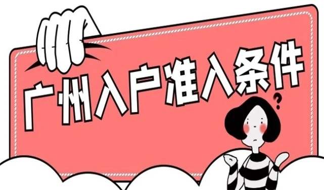 广州户口并没有你想象的那么高，正确的开户方式其实很简单！