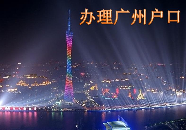 申请广州户口难吗？广州哪家是可靠的家庭组织？